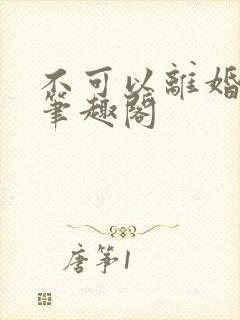 不可以离婚by笔趣阁