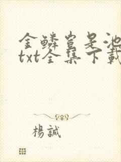 金鳞岂是池中物txt全集下载