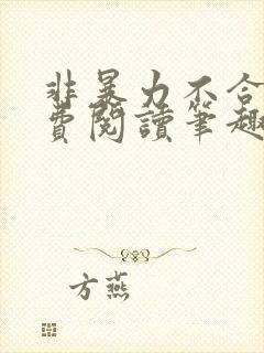 非暴力不合作免费阅读笔趣阁