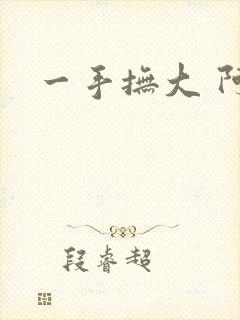 一手抚大 阿司