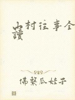 山村往事全文阅读