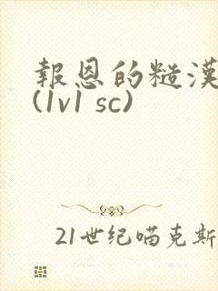 报恩的糙汉好猛(1v1 sc)