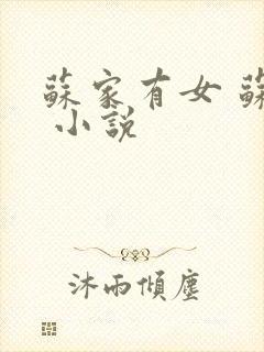 苏家有女 苏杳 小说