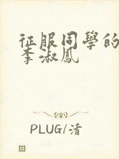 征服同学的麻麻李淑凤