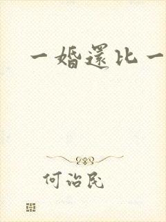 一婚还比一婚高