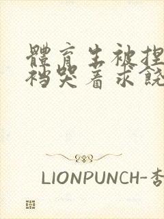 体育生被捏蛋掏裆哭着求饶