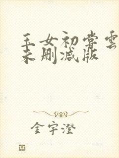 玉女初尝云雨清未删减版