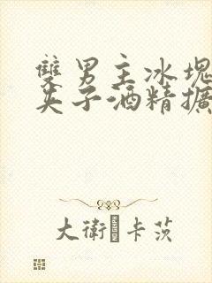 双男主冰块棉签夹子酒精扩张器