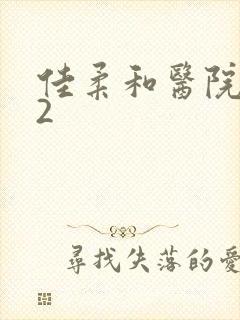 佳柔和医院长第2