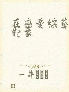 在恋爱综艺里搞对象