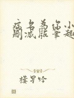 病名为你小说无删减版笔趣阁