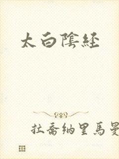 太白阴经