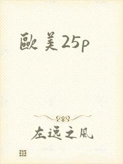 欧美25p