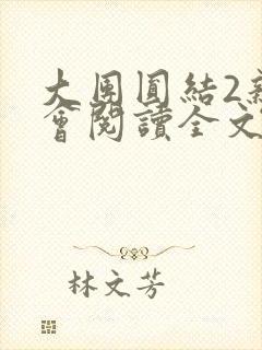 大团圆结2亲情会阅读全文