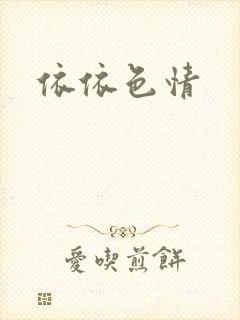 依依色情