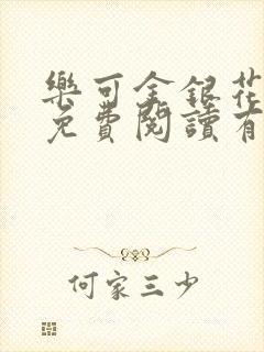 乐可金银花全文免费阅读有广告