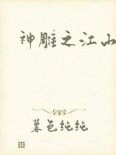 神雕之江山美人