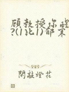 顾教授你醒了吗?(1比1)郁寒