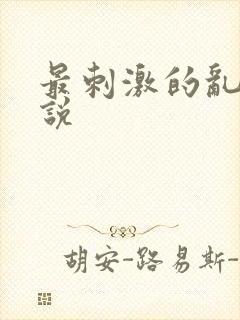 最刺激的乱惀小说