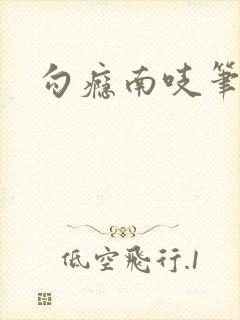 勾瘾南吱笔趣阁