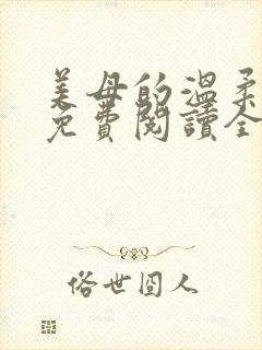 美母的温柔小说免费阅读全文笔趣阁