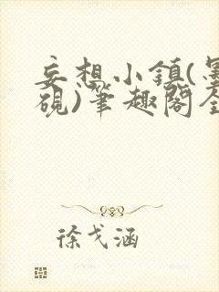 妄想小镇(墨寒砚)笔趣阁全文