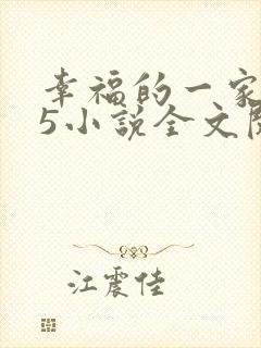 幸福的一家1一5小说全文阅读