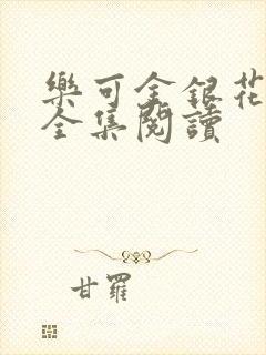 乐可金银花在线全集阅读