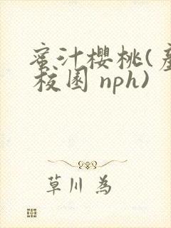 蜜汁樱桃(产奶 校园 nph)