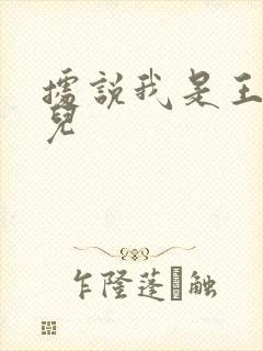 据说我是王的女儿