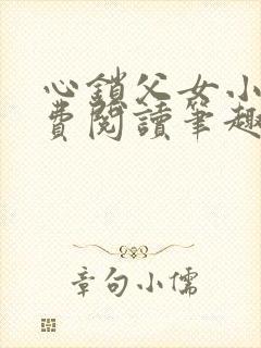 心锁父女小说免费阅读笔趣阁