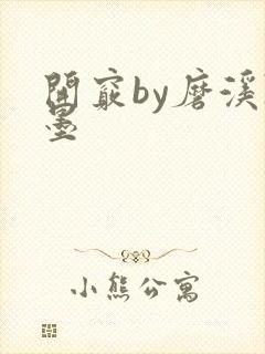 开窍by磨溪陈墨