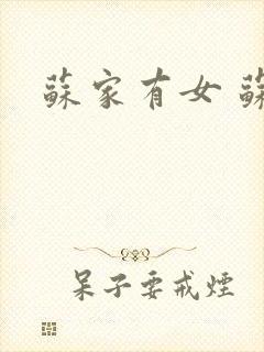 苏家有女 苏杳