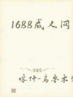 1688成人网