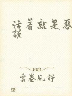 活着就是恶心小说