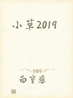小草2019
