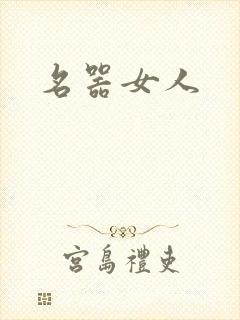 名器女人