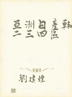 亚洲日产韩国一二三四区