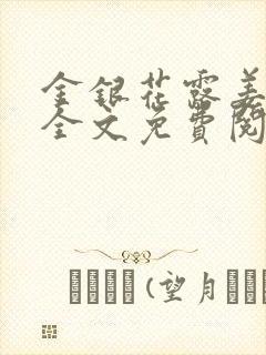 金银花露姜可 全文免费阅读