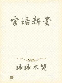 官场新贵