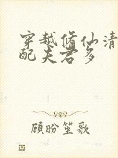 穿越修仙清纯女配夫君多