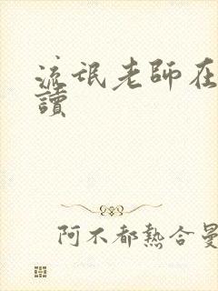 流氓老师在线阅读