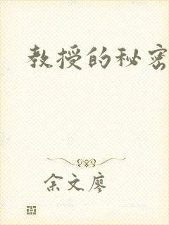 教授的秘密