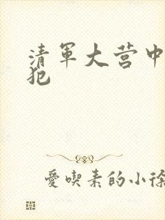 清军大营中的女犯