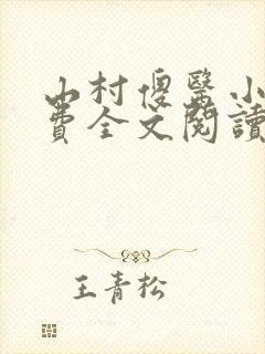 山村傻医小说免费全文阅读