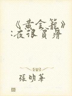 《黄金笼》作者:夜很贫瘠