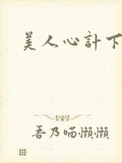 美人心计下载