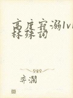 高度宠溺1v1林殊词