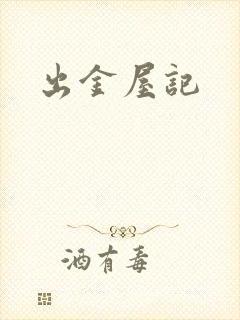 出金屋记