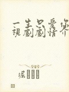 一生只爱你 电视剧剧情介绍